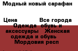 Модный новый сарафан › Цена ­ 4 000 - Все города Одежда, обувь и аксессуары » Женская одежда и обувь   . Мордовия респ.